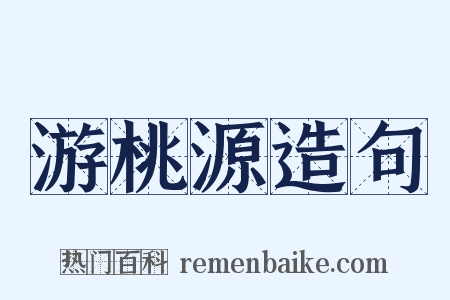 游桃源造句是什么意思的图片